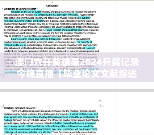 澳門六開獎(jiǎng)結(jié)果2024開獎(jiǎng)記錄今晚直播（畢業(yè)論文文獻(xiàn)綜述）