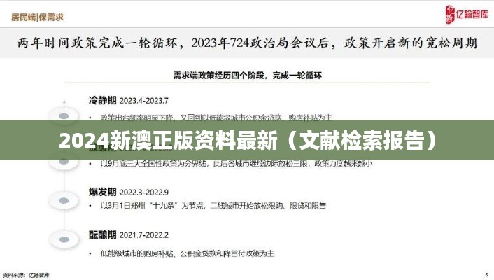 2024新澳正版資料最新（文獻(xiàn)檢索報(bào)告）