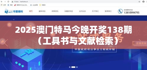 2025澳門特馬今晚開獎138期（工具書與文獻檢索）