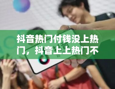 抖音熱門(mén)付錢(qián)沒(méi)上熱門(mén)，抖音上上熱門(mén)不通過(guò)錢(qián)怎么退回 