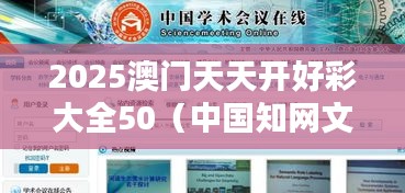 2025澳門天天開好彩大全50（中國知網(wǎng)文獻）