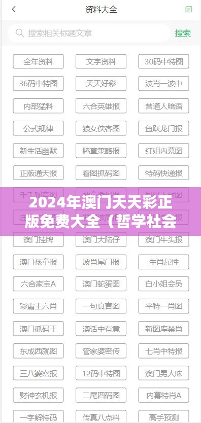 2024年澳門天天彩正版免費(fèi)大全（哲學(xué)社會科學(xué)文獻(xiàn)中心）