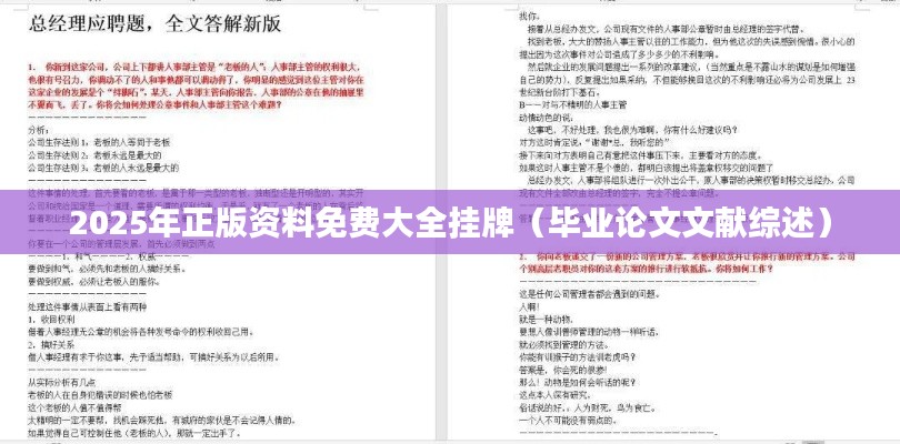 2025年正版資料免費(fèi)大全掛牌（畢業(yè)論文文獻(xiàn)綜述）