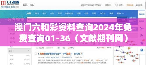 澳門六和彩資料查詢2024年免費(fèi)查詢01-36（文獻(xiàn)期刊網(wǎng)）