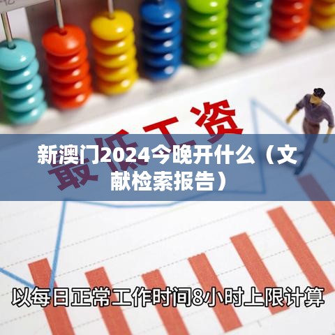 新澳門2024今晚開什么（文獻(xiàn)檢索報(bào)告）
