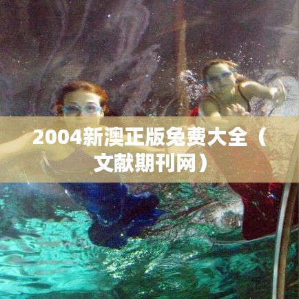 2004新澳正版兔費(fèi)大全（文獻(xiàn)期刊網(wǎng)）
