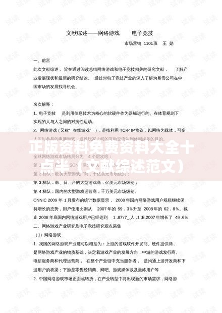 正版資料免費資料大全十點半（文獻綜述范文）