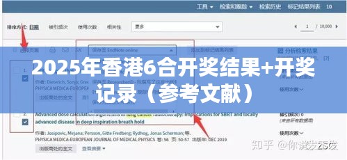 2025年香港6合開獎結(jié)果+開獎記錄（參考文獻(xiàn)）