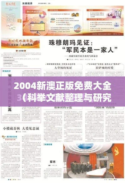 2004新澳正版免費大全（科舉文獻(xiàn)整理與研究）
