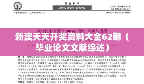 新澳天天開獎資料大全62期（畢業(yè)論文文獻(xiàn)綜述）