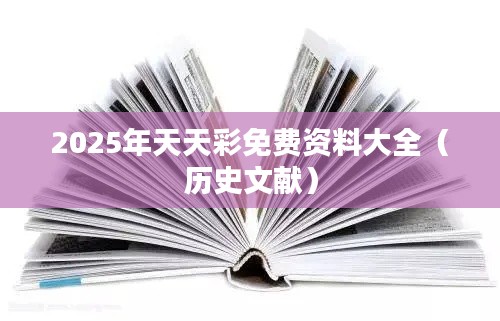2025年天天彩免費資料大全（歷史文獻）