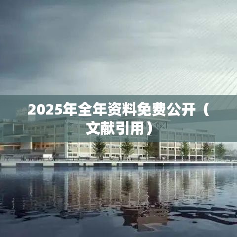 2025年全年資料免費(fèi)公開（文獻(xiàn)引用）