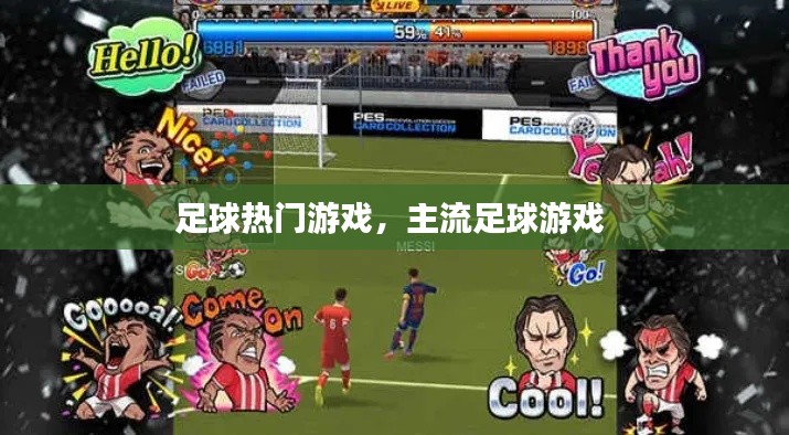 足球熱門游戲，主流足球游戲 