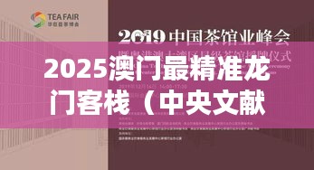 2025澳門最精準(zhǔn)龍門客棧（中央文獻(xiàn)出版社）