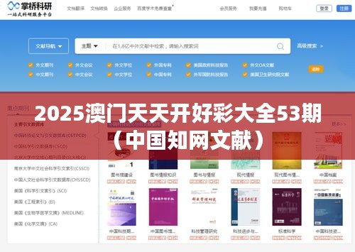 2025澳門(mén)天天開(kāi)好彩大全53期（中國(guó)知網(wǎng)文獻(xiàn)）