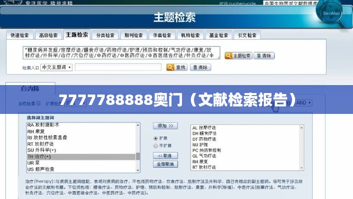 7777788888奧門（文獻(xiàn)檢索報(bào)告）