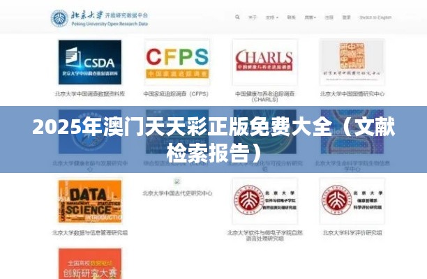2025年澳門天天彩正版免費(fèi)大全（文獻(xiàn)檢索報(bào)告）
