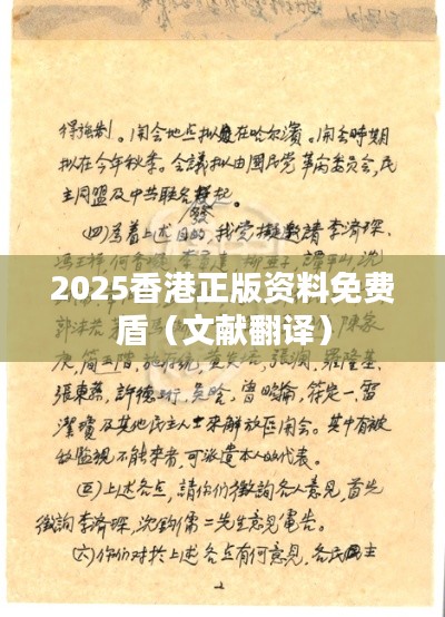 2025香港正版資料免費盾（文獻翻譯）