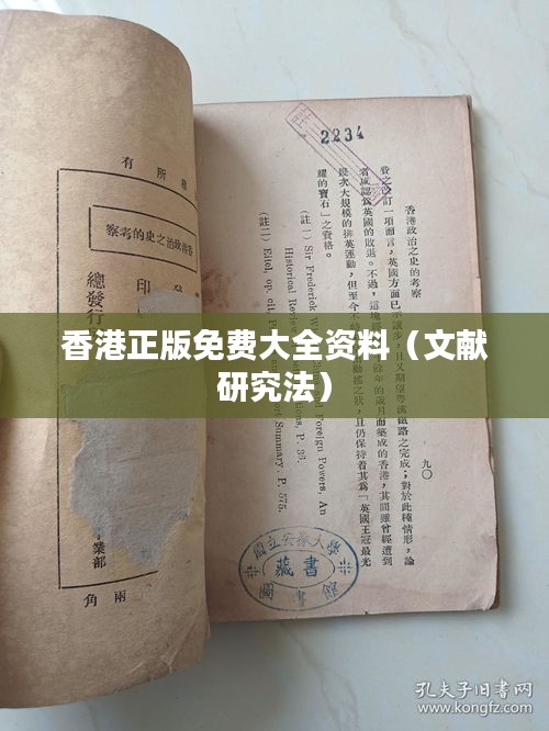 香港正版免費(fèi)大全資料（文獻(xiàn)研究法）