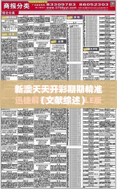 新澳天天開彩期期精準(zhǔn)（文獻(xiàn)綜述）