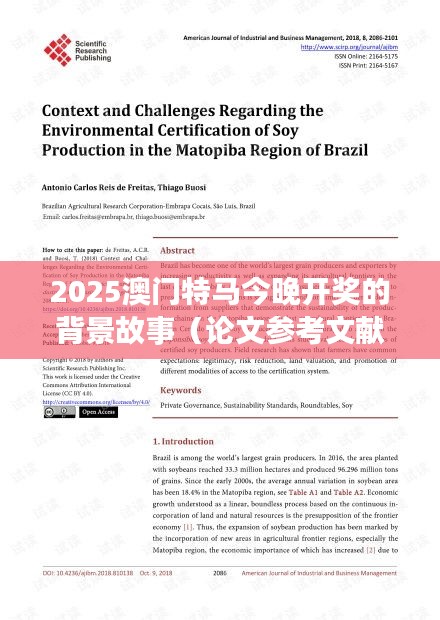 2025澳門特馬今晚開獎的背景故事（論文參考文獻）