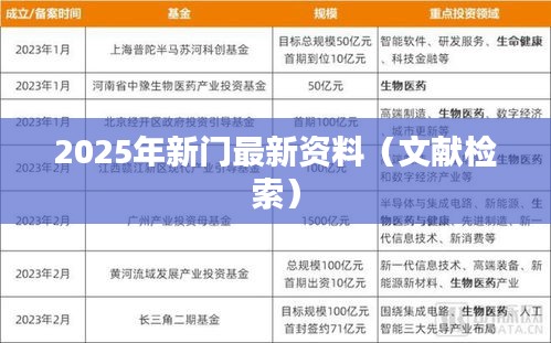 2025年新門最新資料（文獻(xiàn)檢索）