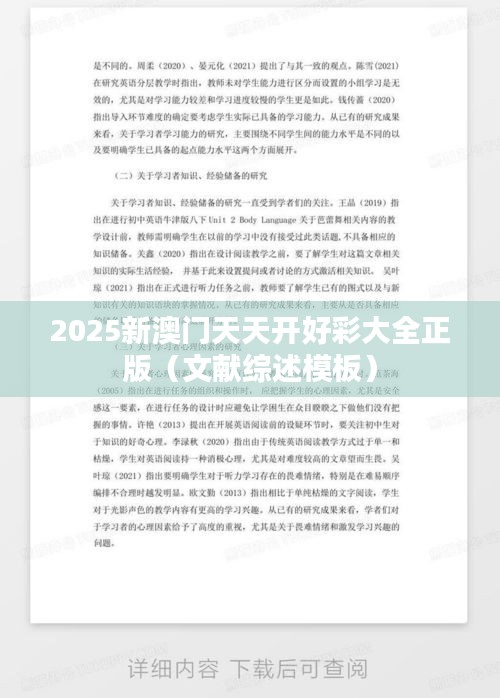 2025新澳門天天開好彩大全正版（文獻綜述模板）
