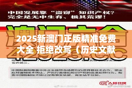 2025新澳門正版精準免費大全 拒絕改寫（歷史文獻）