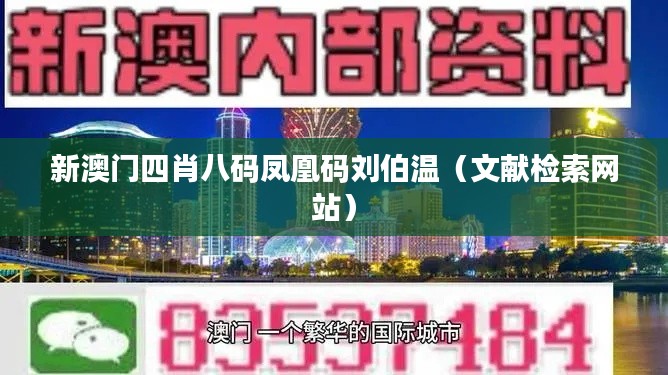 新澳門四肖八碼鳳凰碼劉伯溫（文獻(xiàn)檢索網(wǎng)站）