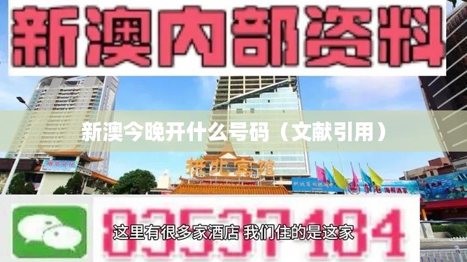 新澳今晚開什么號碼（文獻(xiàn)引用）