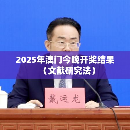 2025年澳門今晚開獎結(jié)果（文獻(xiàn)研究法）