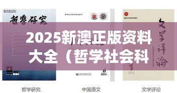 2025新澳正版資料大全（哲學(xué)社會(huì)科學(xué)文獻(xiàn)中心）