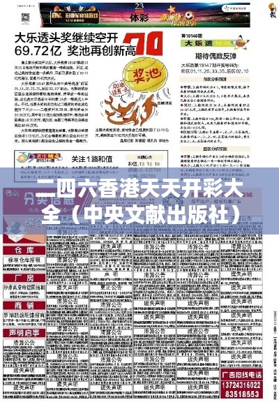 二四六香港天天開彩大全（中央文獻出版社）