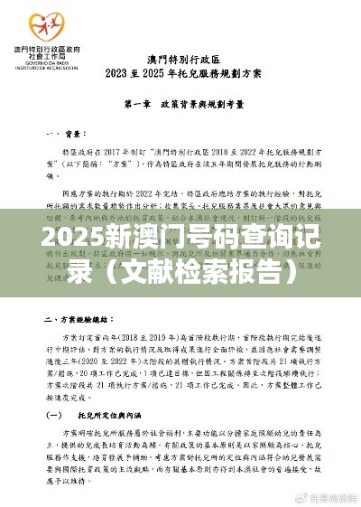 2025新澳門號(hào)碼查詢記錄（文獻(xiàn)檢索報(bào)告）