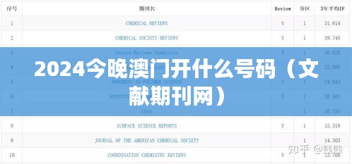 2024今晚澳門開什么號碼（文獻(xiàn)期刊網(wǎng)）
