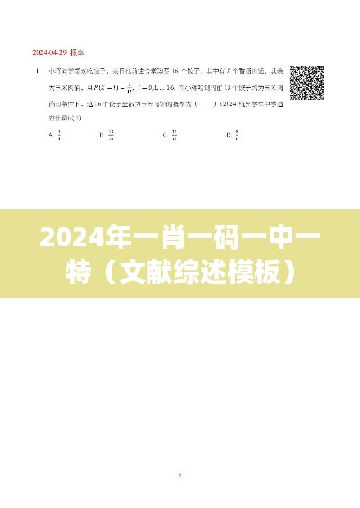 2024年一肖一碼一中一特（文獻綜述模板）