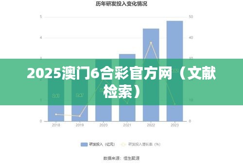 2025澳門(mén)6合彩官方網(wǎng)（文獻(xiàn)檢索）