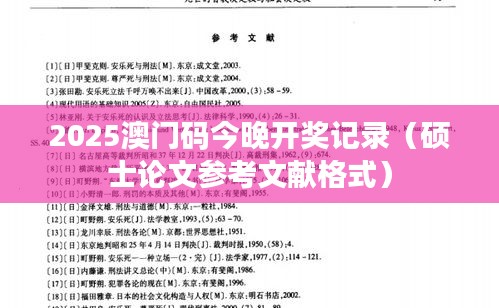 2025澳門碼今晚開(kāi)獎(jiǎng)記錄（碩士論文參考文獻(xiàn)格式）