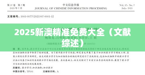 2025新澳精準(zhǔn)免費(fèi)大全（文獻(xiàn)綜述）