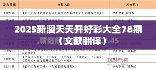 2025新澳天天開好彩大全78期（文獻翻譯）