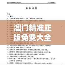 澳門精準(zhǔn)正版免費(fèi)大全（論文參考文獻(xiàn)）