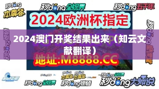 2024澳門開獎結(jié)果出來（知云文獻(xiàn)翻譯）