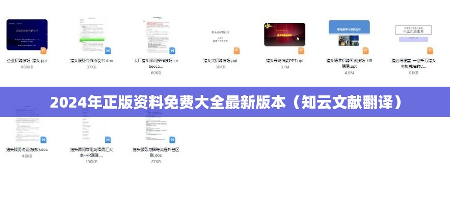 2024年正版資料免費(fèi)大全最新版本（知云文獻(xiàn)翻譯）