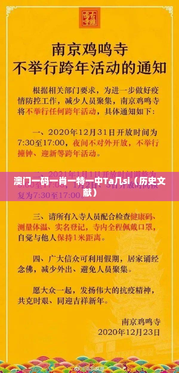 澳門一碼一肖一特一中Ta幾si（歷史文獻）