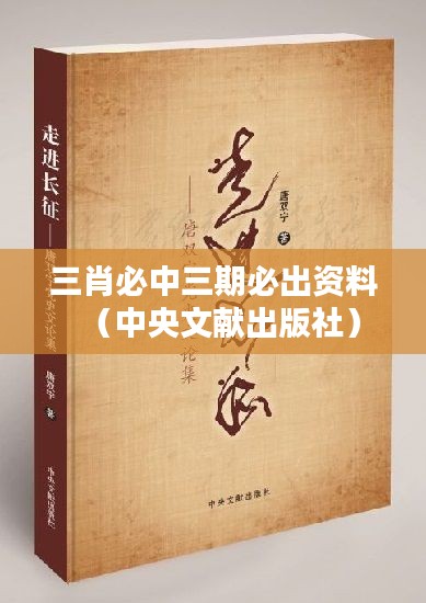 三肖必中三期必出資料（中央文獻出版社）