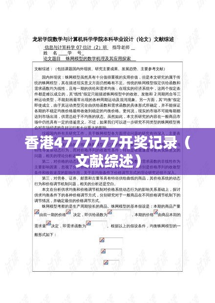 香港4777777開(kāi)獎(jiǎng)記錄（文獻(xiàn)綜述）