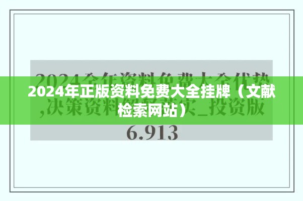 2024年正版資料免費大全掛牌（文獻檢索網(wǎng)站）