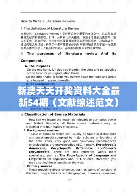 新澳天天開獎資料大全最新54期（文獻綜述范文）