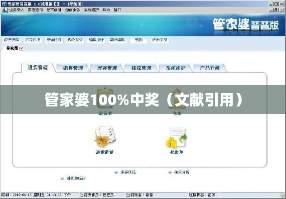 管家婆100%中獎(jiǎng)（文獻(xiàn)引用）