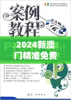 2024新澳門精準(zhǔn)免費(fèi)大全（畢業(yè)論文文獻(xiàn)綜述）